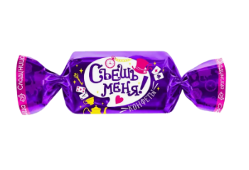 Конфета Конфета Съешь меня