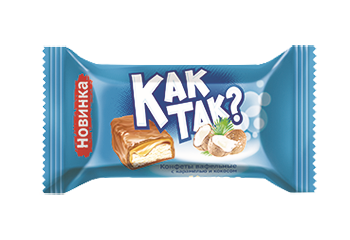 Конфета Конфета Как так?