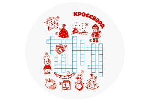 Вложение Новогодний кроссворд