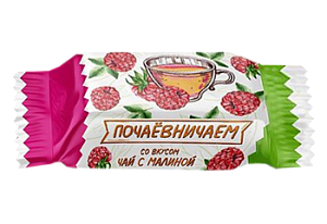 Конфета Почаемничаем со вкусом малины